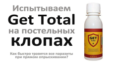 Nous vérifions l'action de l'outil Get Total sur les bugs - les parasites sont-ils vraiment empoisonnés efficacement ...