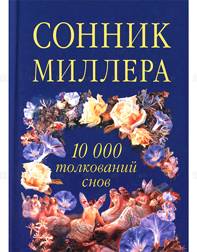 Le livre de rêve de Miller