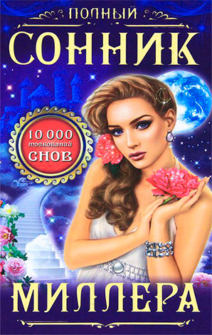 Le livre de rêve de Miller est considéré comme l'un des plus faisant autorité