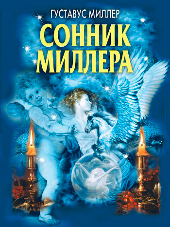 Parmi les livres de rêves les plus faisant autorité se trouve le livre de rêves de Miller