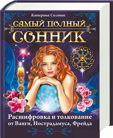 Même lorsque vous voyez dans les livres de rêves des interprétations pas trop agréables de vos rêves, ne désespérez pas, ressaisissez-vous et rappelez-vous que beaucoup dans cette vie dépend de vous.